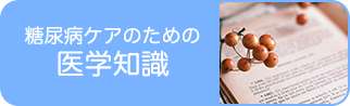 糖尿病ケアのための医学知識