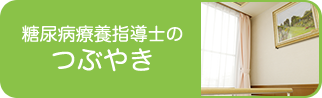 糖尿病療養指導士のつぶやき