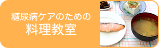 糖尿病ケアのための料理教室