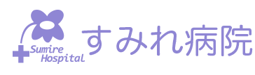 すみれ病院