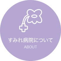 すみれ病院について