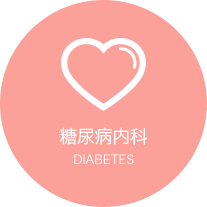 糖尿病内科