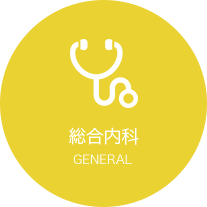 総合内科