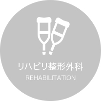 リハビリ整形外科