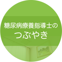 糖尿病療養指導士のつぶやき