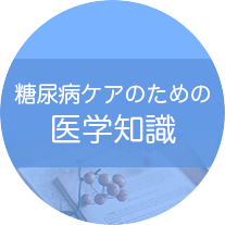 糖尿病ケアのための医学知識