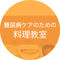 糖尿病ケアのための料理教室