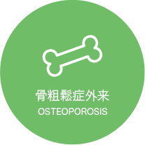 骨粗鬆症外来
