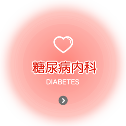 糖尿病内科 diabetes