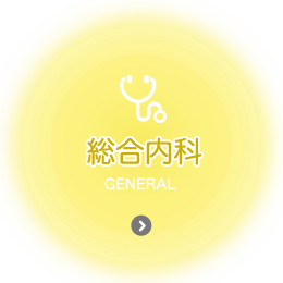 総合内科 general