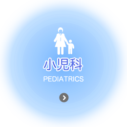 小児科 pediatrics