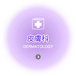 皮膚科 DERMATOLOGY