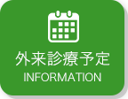 外来診療予定 information