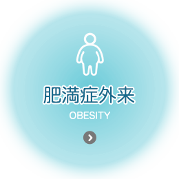 肥満症外来 obesity